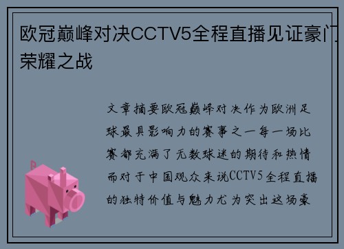 欧冠巅峰对决CCTV5全程直播见证豪门荣耀之战